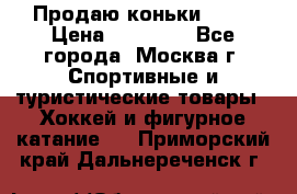 Продаю коньки EDEA › Цена ­ 11 000 - Все города, Москва г. Спортивные и туристические товары » Хоккей и фигурное катание   . Приморский край,Дальнереченск г.